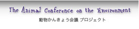 動物かんきょう会議